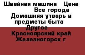 Швейная машина › Цена ­ 5 000 - Все города Домашняя утварь и предметы быта » Другое   . Красноярский край,Железногорск г.